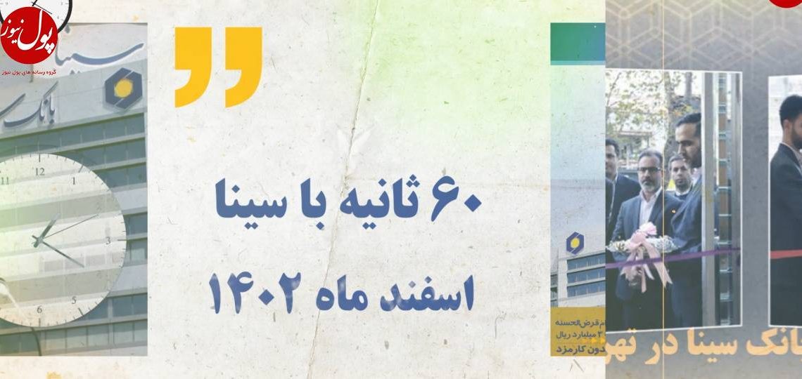 اخبار بانک سینا از دریچه دوربین پول نیوز (+فیلم)