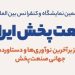 نمایشگاه بینالمللی صنعت پخش به روایت تصویر (+پوستر)