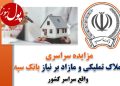 حرکت بانک سپه در مدار قانونمداری