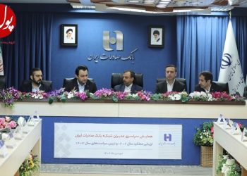 عرض اندام بانک صادرات ایران مقابل وزیر اقتصاد