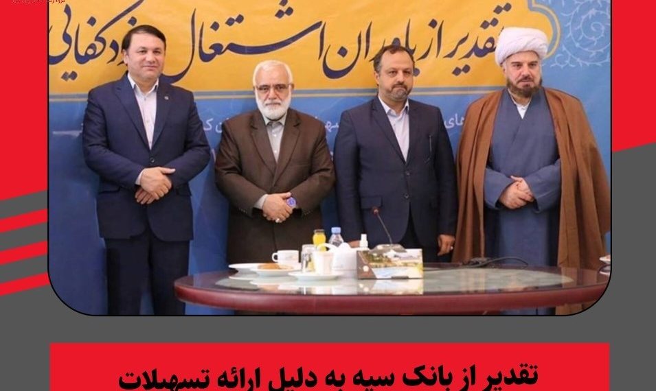 دست نوازش بانک سپه بر سر محرومان بیکار