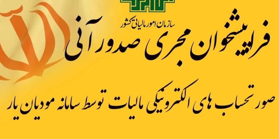 صدور صورت حساب و اطلاعات فروش با مودیان یار